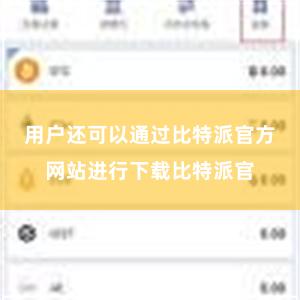 用户还可以通过比特派官方网站进行下载比特派官